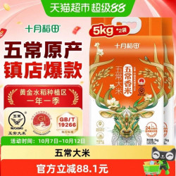 十月稻田 五常香米5kg*2袋五常大米东北大米真空一年一季