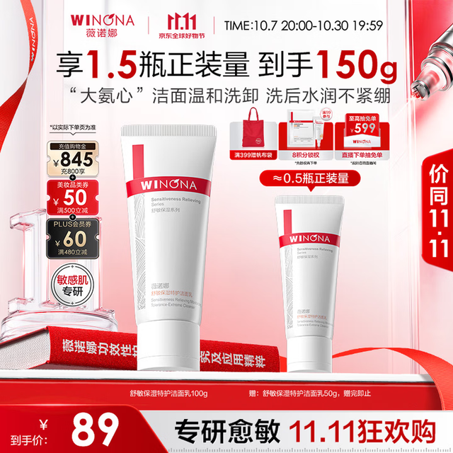 PLUS会员：薇诺娜 氨基酸补水特护洁面乳 100g+赠洁面乳50g