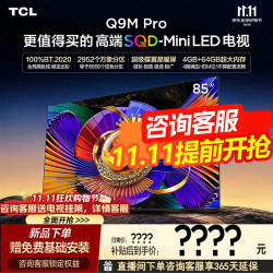 TCL 电视 85Q9M Pro 85英寸电视 SQD-MiniLED 100%全局高色域超级蝶翼星曜屏 4GB+64GB大内存 26年新款 85英寸