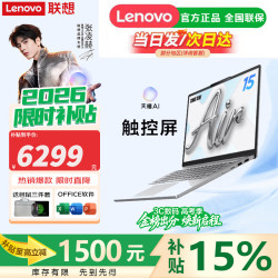 联想 小新Pro16/小新16c/小新Air15 2026补贴15% AI元启锐龙 学生办公轻薄便携手提笔记本电脑 酷睿标压 26款&酷睿5-320 16G 512G 触屏 小新Air15标配 正品保障/全国联保/可选2.8K超清屏