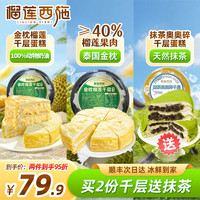 榴莲西施 榴莲千层生日蛋糕 鲜果肉甜品组合
