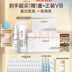 科兰黎 Galenic/科兰黎 1号VC次抛精华 焕亮淡纹 抗氧化 36组