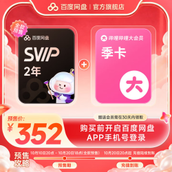 百度 网盘SVIP超级会员2年+哔哩哔哩季卡
