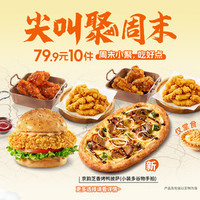 必胜客 79.9元10件超值豪华超夯多人餐
