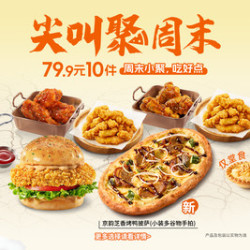 必胜客 79.9元10件超值豪华超夯多人餐