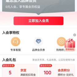 欣和京东自营旗舰店入会5京豆