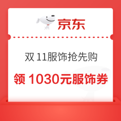 京东双11男女装服饰抢先购，领1030元服饰品类券+6.5折直采券，可叠官方直降