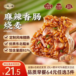 一旬一味 便捷速食早餐半成品冷冻  麻辣香肠烧麦420g6个