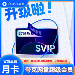 夸克 网盘SVIP超级会员月卡1个月浏览器云收藏一个月