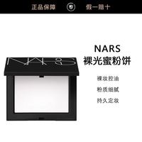 NARS 娜斯裸光蜜粉饼定妆大白饼10g不卡粉持久细腻