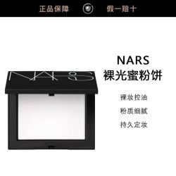NARS 娜斯裸光蜜粉饼定妆大白饼10g不卡粉持久细腻