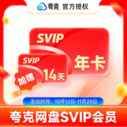夸克 网盘超级会员1年卡12个月 夸克SVIP会员