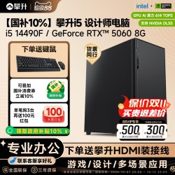 攀升 设计师渲染绘图建模电脑主机i5 14490F/A400/RTX5060Ti美工DIY组装机视频剪辑台式电脑整机