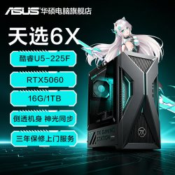 华硕 天选6X 酷睿版 U5-225F RTX4060 台式机