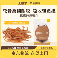 太阳家 狗狗零食宠物磨牙棒风干原切猪耳尖60g 幼犬中小型犬通用训练奖励