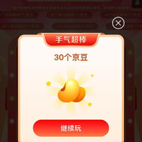 京东 大牌奥莱1分抽奖，实测30京豆