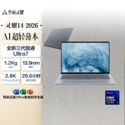 华硕 灵耀14 2026 第三代 Ultra 7 2 8K 1100nits 电脑