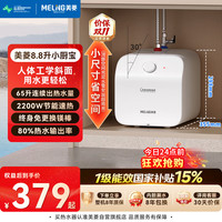 美菱 一级能效8.8升小厨宝电热水器 8年质保