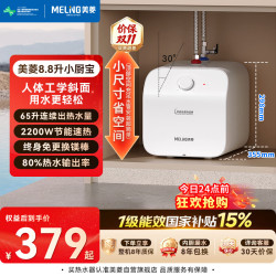 美菱 一级能效8.8升小厨宝电热水器 8年质保
