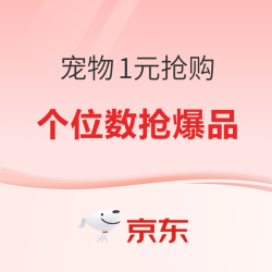 京东 宠物1元抢购 点击直达会场