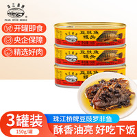 珠江桥牌 珠江桥豆豉鱼罐头罗非鱼肉罐头(150g×3罐)