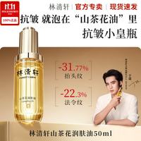 林清轩 山茶花润肤精华油 滋养修护紧致抗皱面部护肤  生日礼物 3.0精华油50ml