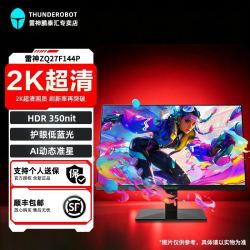 雷神 ZQ27F144P 27英寸/144HZ/IPS 电竞显示器 支持壁挂