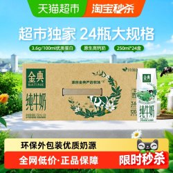 金典 纯牛奶 250ml*24盒 3.6g蛋白