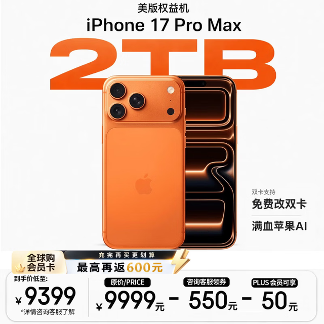 今日必买：苹果 iPhone 17 Pro Max A19芯片 橙色 2TB 5G手机