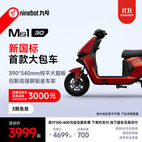 今日必买：九号 Mz1 30 电动自行车