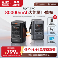 电小二 240D 140W双向快充 80000mAh 户外移动电源