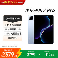小米 平板7 Pro 8+256G天际蓝