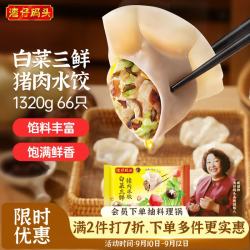 湾仔码头 白菜三鲜猪肉水饺 66只 1.32kg