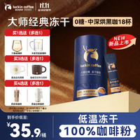 瑞幸咖啡 大颗粒冻干黑咖啡 深烘 2g*18杯 速溶咖啡