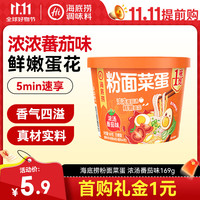 海底捞 粉面菜蛋酸辣金汤肥牛番茄方便泡面粉丝夜宵免煮速食面代餐麻辣烫 粉面浓汤番茄169g*1盒 粉面菜蛋浓汤番茄味169g