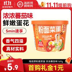海底捞 粉面菜蛋酸辣金汤肥牛番茄方便泡面粉丝夜宵免煮速食面代餐麻辣烫 粉面浓汤番茄169g*1盒 粉面菜蛋浓汤番茄味169g