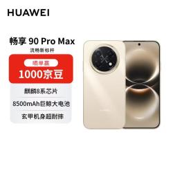 华为 畅享 90 Pro Max 手机 8GB+256GB 晨曦金