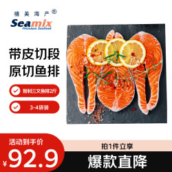 Seamix 冷冻三文鱼排1kg（银鲑）独立包装3-4袋 智利 海鲜水产 轻食