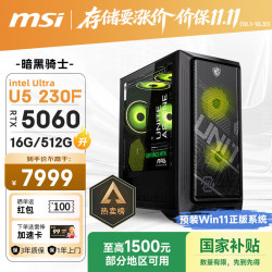 微星 暗黑骑士MAG Ultra5 RTX5060 16GB+512GB 台式电脑主机