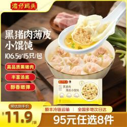 湾仔码头 黑猪肉薄皮小馄饨 106.5g*15只