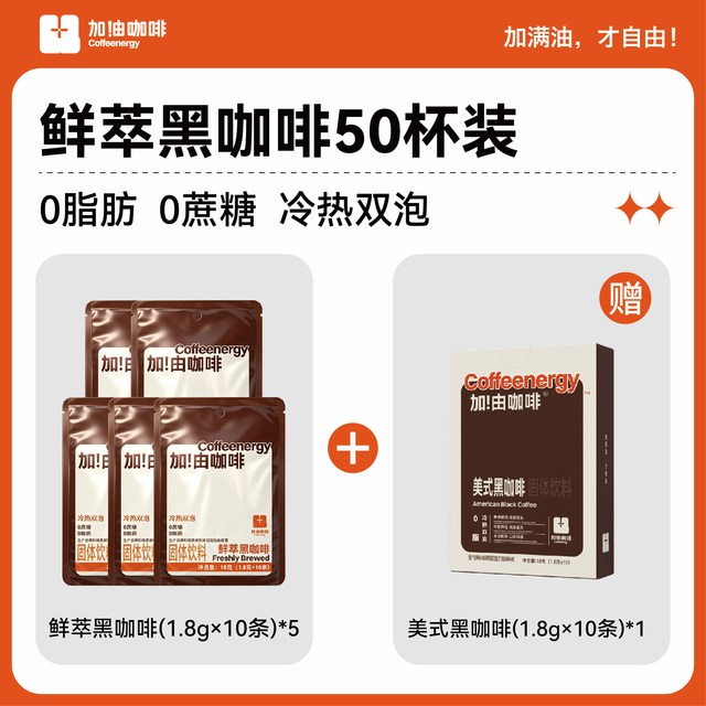 今日必买：加！由咖啡 超浓黑咖啡 速溶咖啡粉 1.8g*50条（赠 10条）