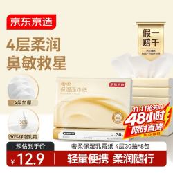 京东京造 奢柔乳霜纸抽纸4层30抽*8包保湿面巾纸柔润亲肤云柔巾 便携