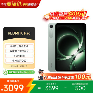 小米 REDMI 红米 K Pad 8.8英寸 平板电脑（天玑9400+、16GB、512GB、WiFi版、云杉绿）