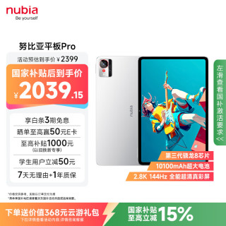 努比亚 平板Pro 10.9英寸 平板电脑（骁龙8 Gen3、12GB、256GB、WiFi版、极光银）