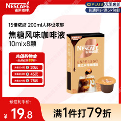 雀巢 超浓缩咖啡液焦糖玛奇朵风味0糖0脂15倍浓缩胶囊咖啡10ml*8颗