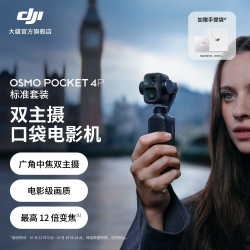 大疆 Osmo Pocket 4P 双主摄口袋电影机 OP灵眸手持数码云台相机 旅游vlog 便携美颜摄像 标准套装 随心换 1 年版