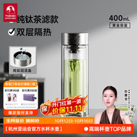 特美刻 玻璃杯男纯钛水杯双层防烫过滤泡茶杯商务办公茶杯定制中秋节礼物 钛本色400ml