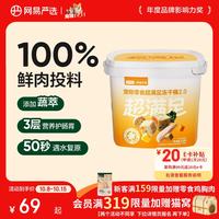 网易严选 冻干桶鸡肉宠物零食100%鲜肉蛋黄五拼猫狗通用 呵护肠胃 500g
