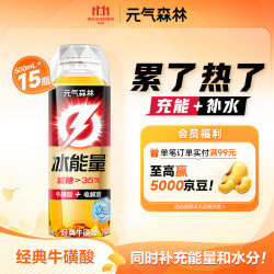 元气森林 冰能量特饮 经典牛磺酸 500ml*15瓶