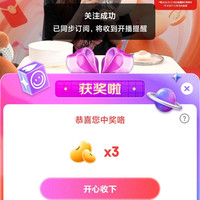 小熊京东直播  3京豆「非必中」